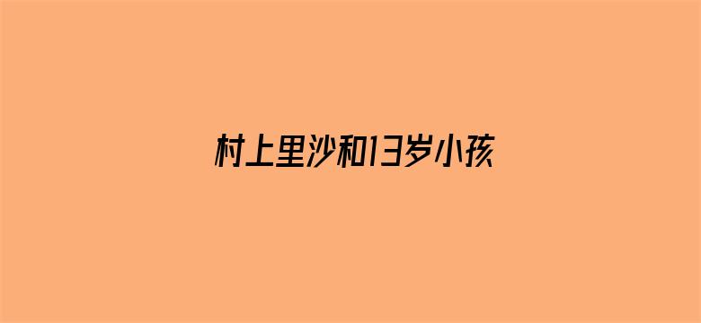 >村上里沙和13岁小孩的作品剧照横幅海报图